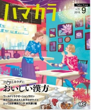 ハマカラ９月号の表紙に！