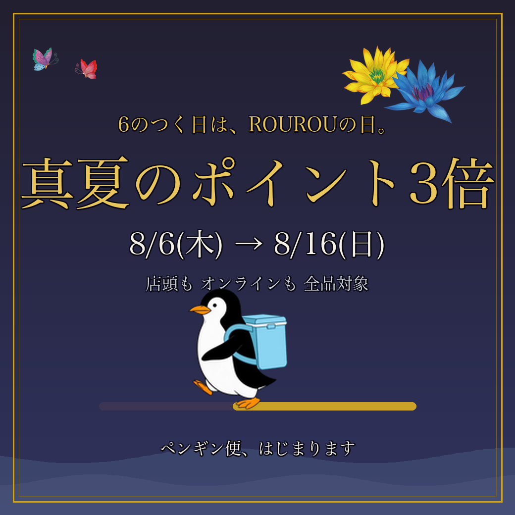 真夏のポイント3倍 8/6→8/16