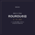 6のつく日はROUROUの日 6・16・26日