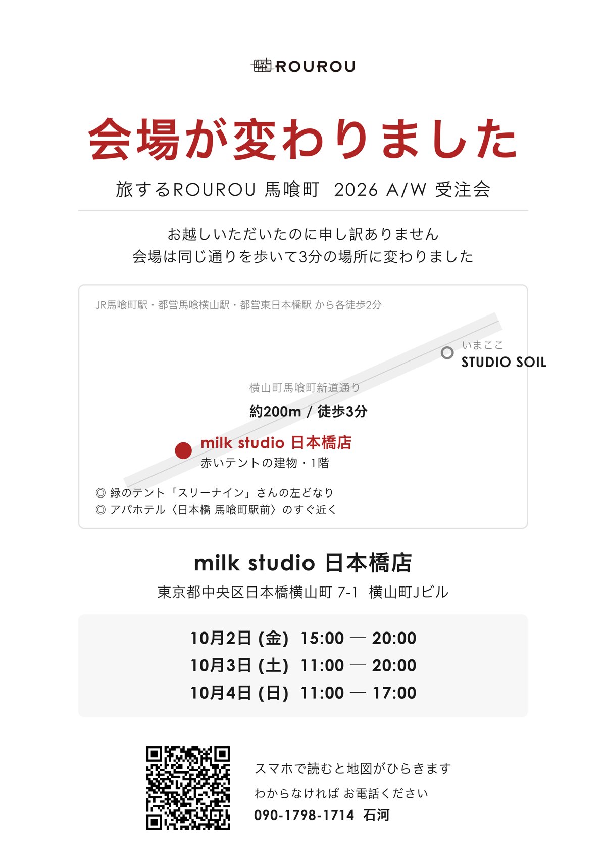 旅するROUROU馬喰町 会場変更のご案内 Studio SOILからmilk studio 日本橋店への地図
